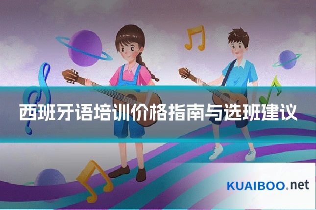 西班牙语培训价格指南与选班建议