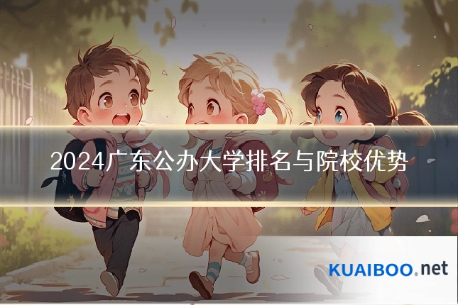 2024广东公办大学排名与院校优势