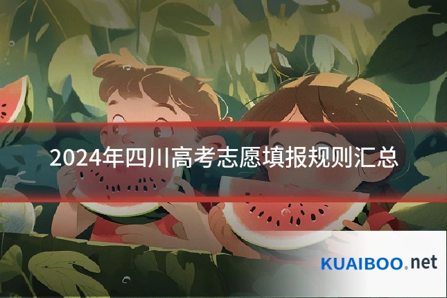 2024年四川高考志愿填报规则汇总