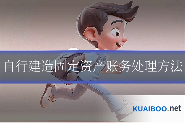 自行建造固定资产账务处理方法