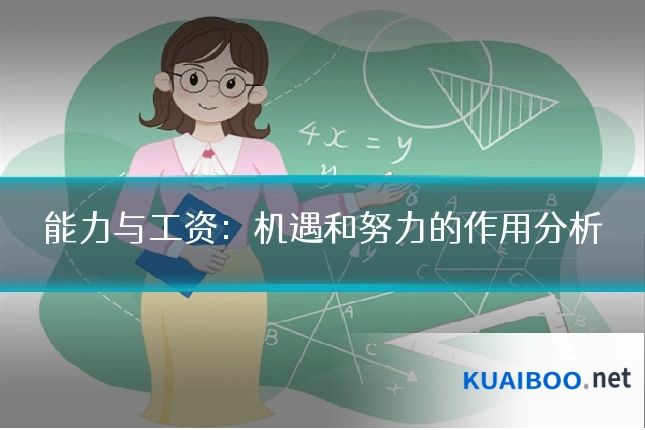 能力与工资:机遇和努力的作用分析