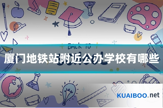 厦门地铁站附近公办学校有哪些