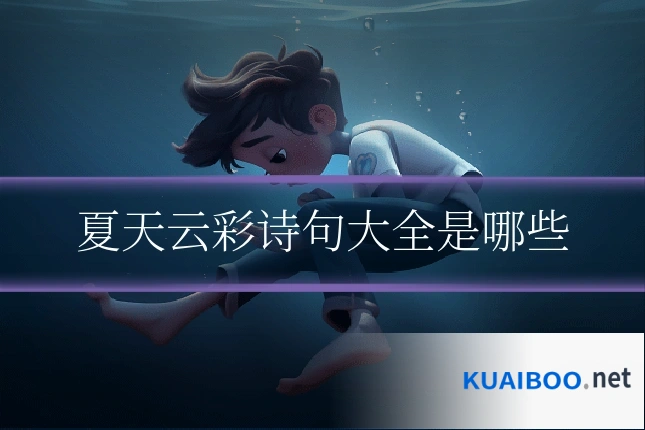 夏天云彩诗句大全是哪些