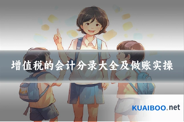 增值税的会计分录大全及做账实操