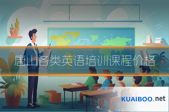 唐山各类英语培训课程价格