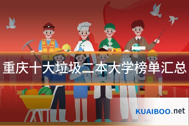 重庆十大垃圾二本大学榜单汇总