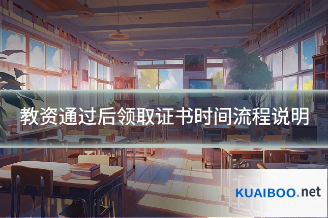 教资通过后领取证书时间流程说明