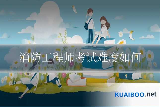 消防工程师考试难度如何