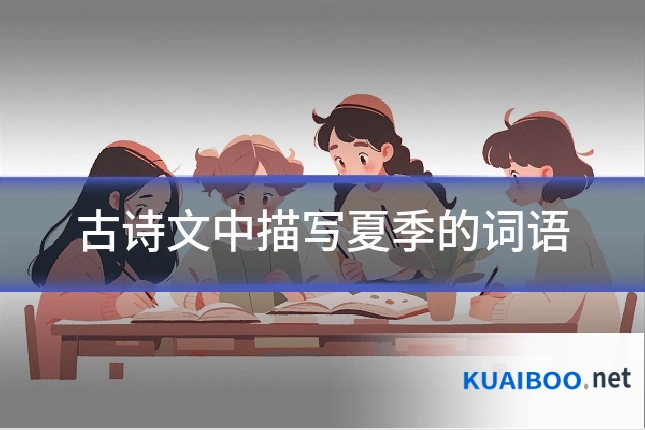 古诗文中描写夏季的词语