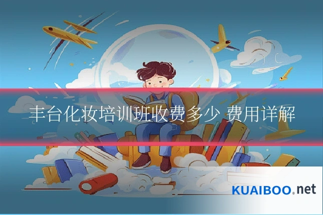 丰台化妆培训班收费多少 费用详解
