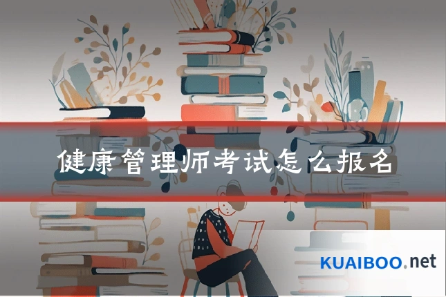 健康管理师考试怎么报名
