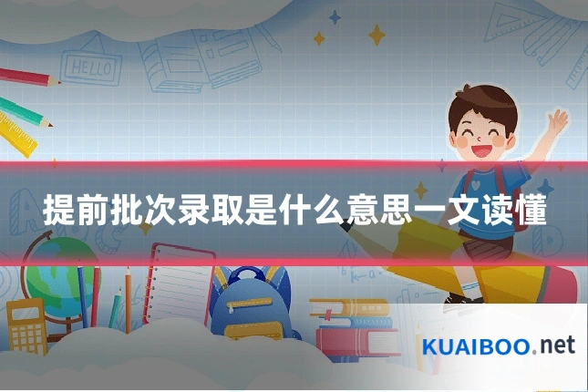 提前批次录取是什么意思一文读懂