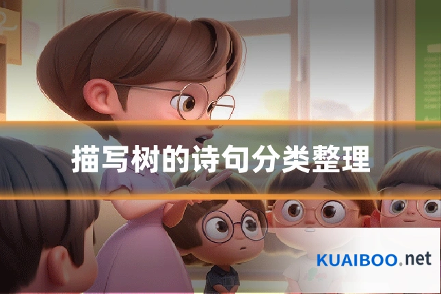 描写树的诗句分类整理
