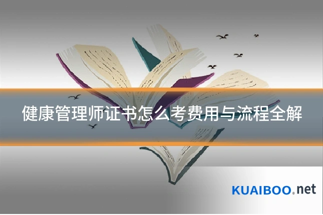 健康管理师证书怎么考费用与流程全解