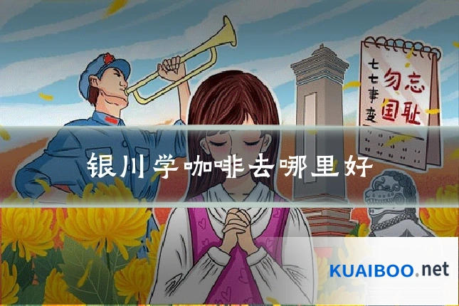 银川学咖啡去哪里好
