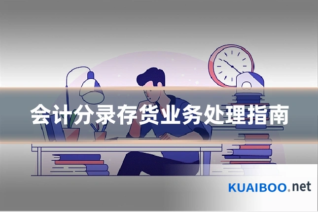 会计分录存货业务处理指南