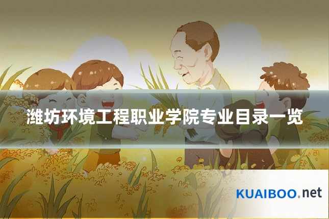 潍坊环境工程职业学院专业目录一览
