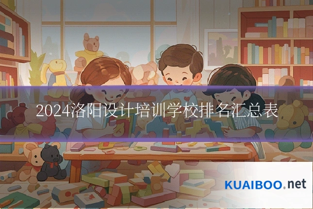 2024洛阳设计培训学校排名汇总表