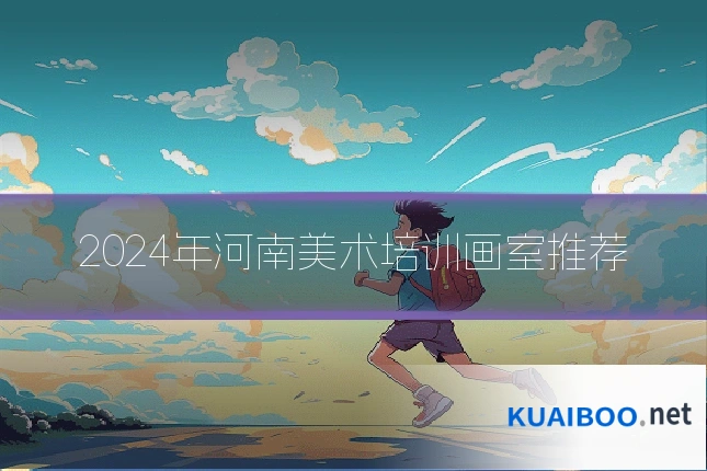 2024年河南美术培训画室推荐