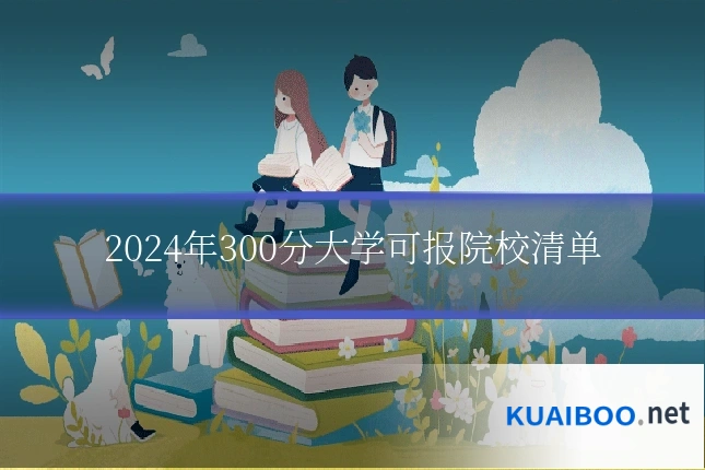 2024年300分大学可报院校清单