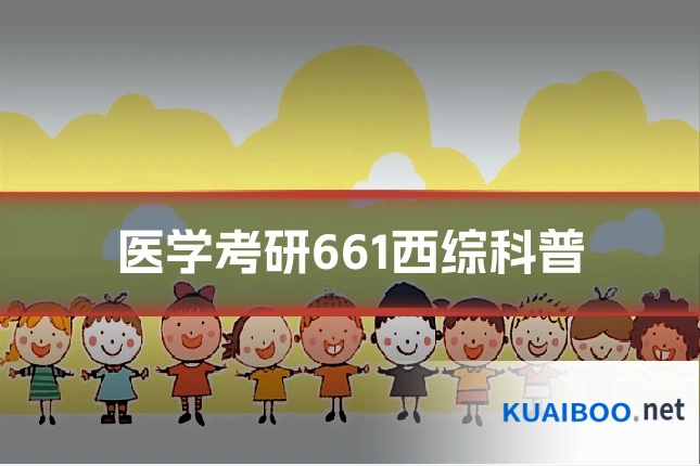 医学考研661西综科普