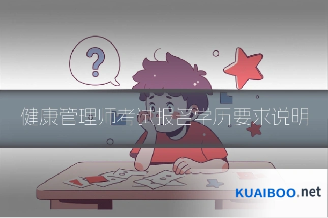 健康管理师考试报名学历要求说明