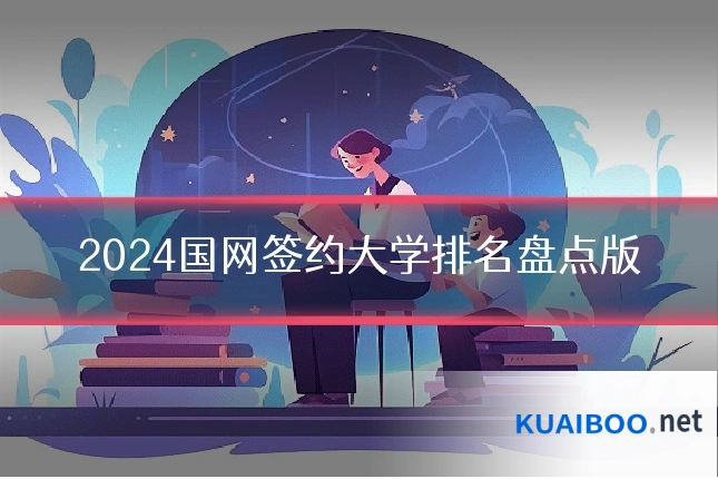 2024国网签约大学排名盘点版