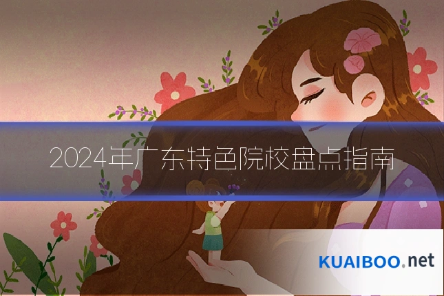 2024年广东特色院校盘点指南