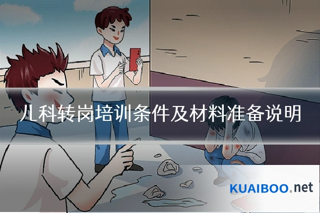 儿科转岗培训条件及材料准备说明