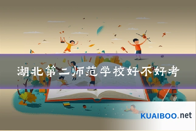 湖北第二师范学校好不好考