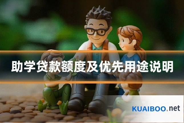 助学贷款额度及优先用途说明