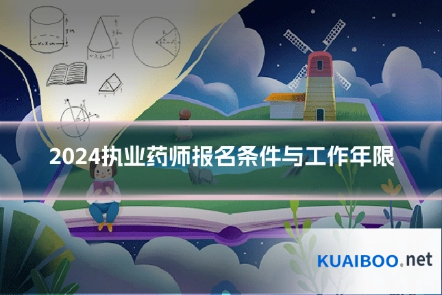 2024执业药师报名条件与工作年限