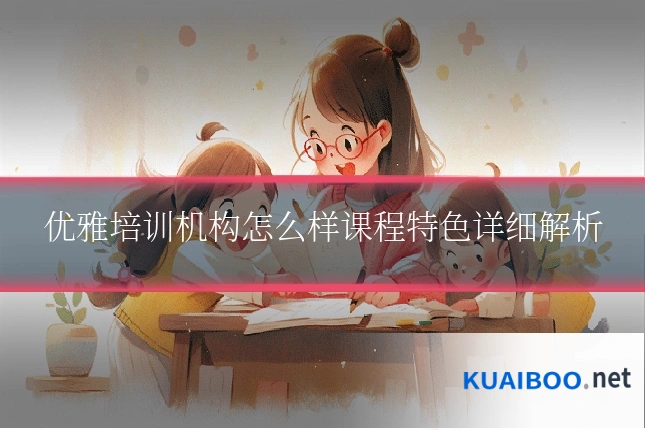 优雅培训机构怎么样课程特色详细解析