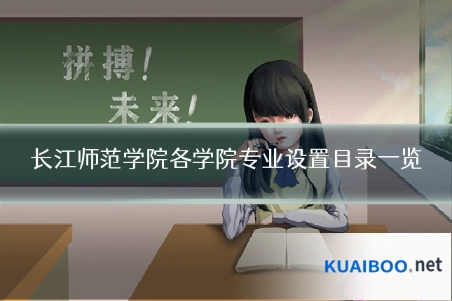 长江师范学院各学院专业设置目录一览