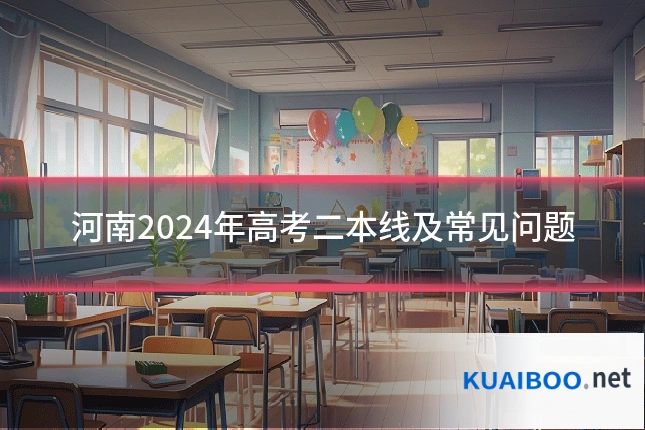河南2024年高考二本线及常见问题