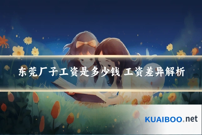 东莞厂子工资是多少钱 工资差异解析