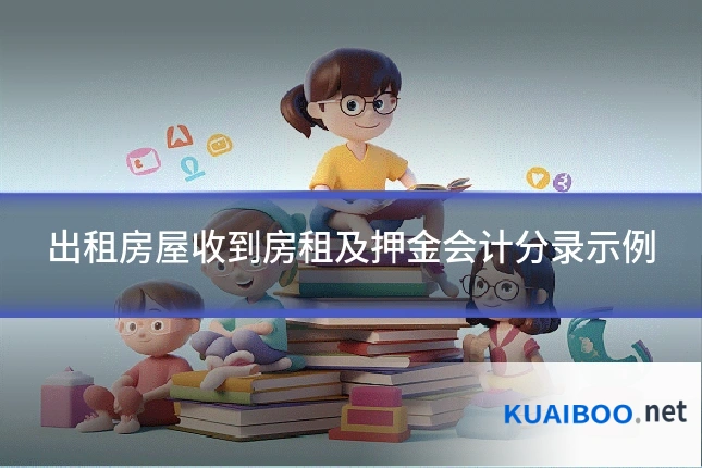 出租房屋收到房租及押金会计分录示例