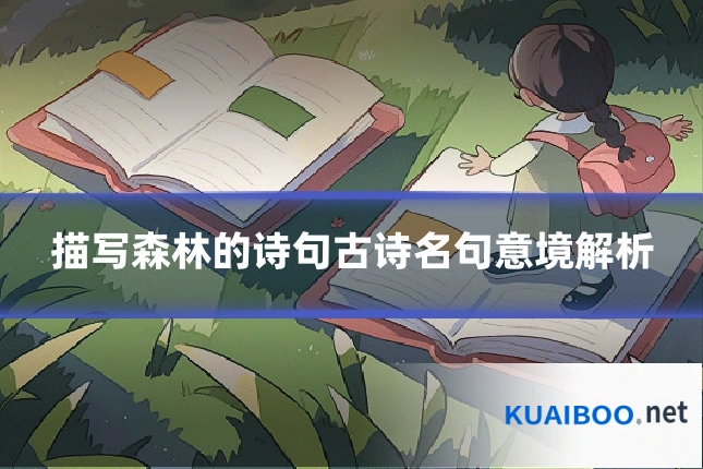描写森林的诗句古诗名句意境解析