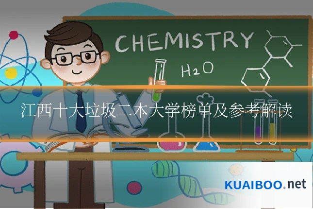 江西十大垃圾二本大学榜单及参考解读