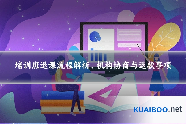 培训班退课流程解析,机构协商与退款事项