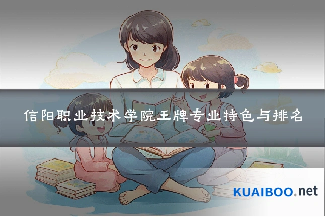 信阳职业技术学院王牌专业特色与排名