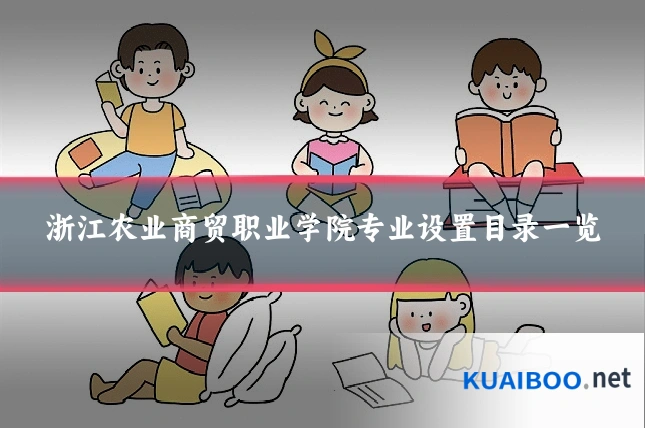 浙江农业商贸职业学院专业设置目录一览