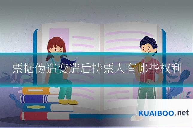 票据伪造变造后持票人有哪些权利