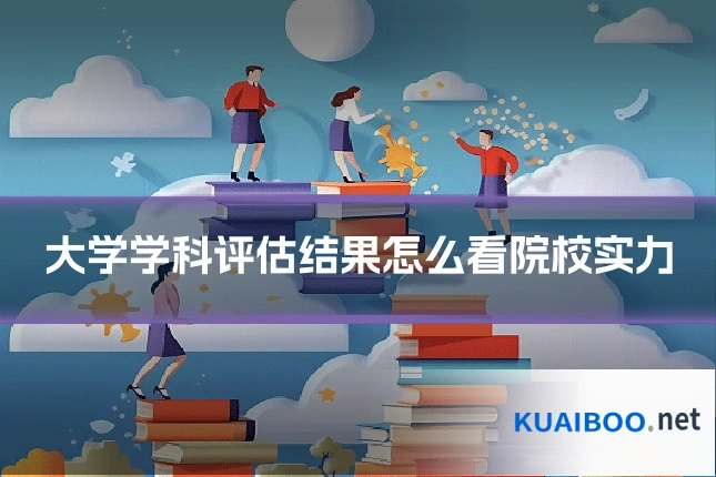 大学学科评估结果怎么看院校实力