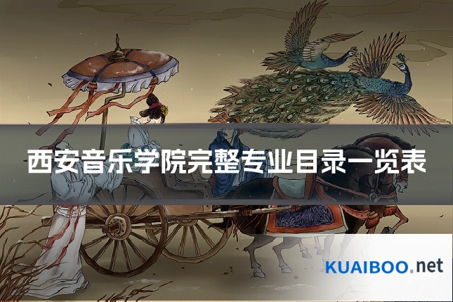 西安音乐学院完整专业目录一览表