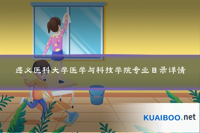 遵义医科大学医学与科技学院专业目录详情