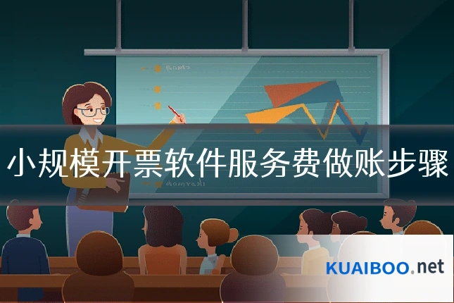 小规模开票软件服务费做账步骤