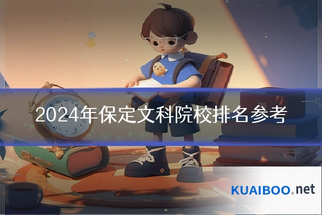 2024年保定文科院校排名参考