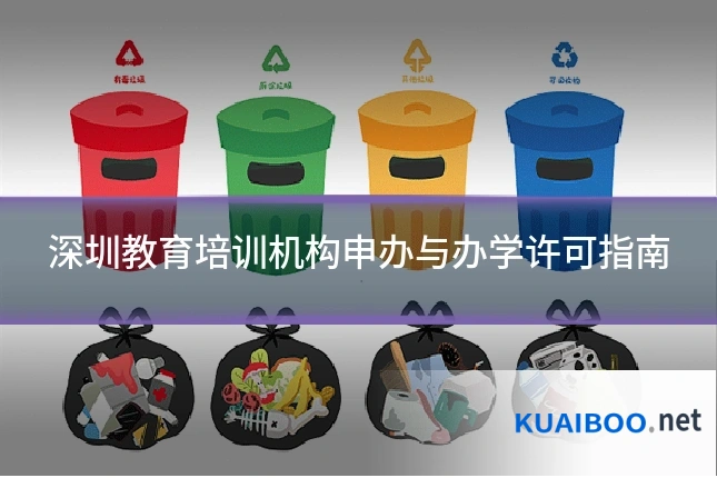 深圳教育培训机构申办与办学许可指南