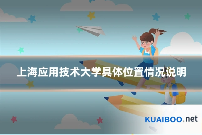 上海应用技术大学具体位置情况说明